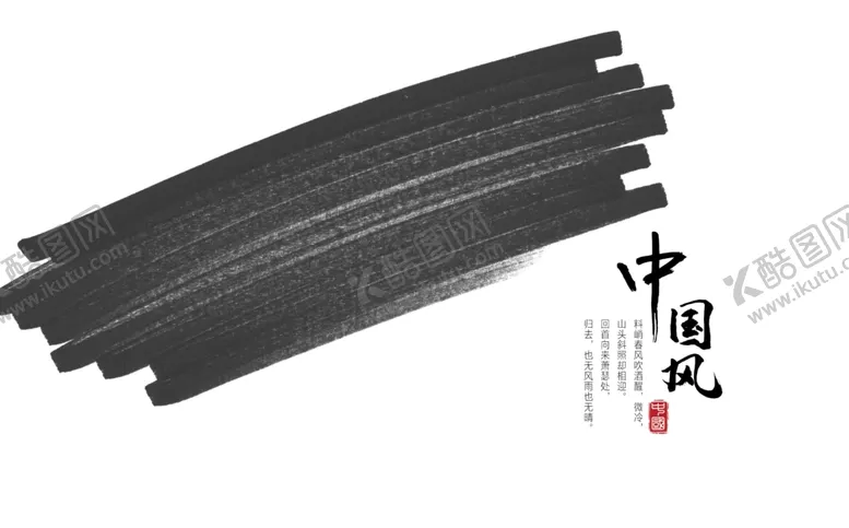 编号：53674703140018301614【酷图网】源文件下载-墨迹笔刷