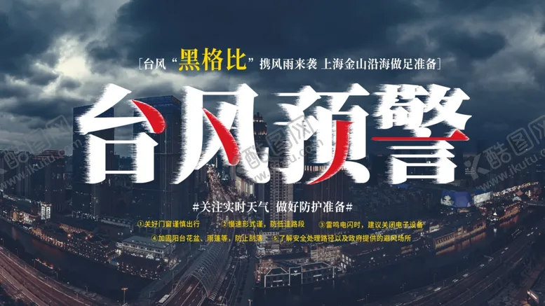 编号：59939806290725437451【酷图网】源文件下载-台风预警