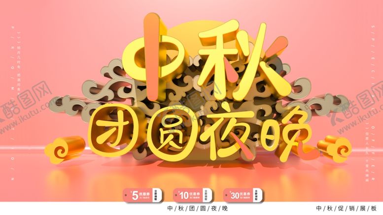 编号：58009309230954229207【酷图网】源文件下载-中秋节海报