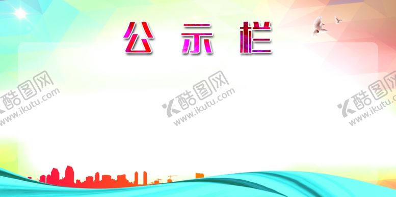 编号：20914510020255418356【酷图网】源文件下载-公示栏背景