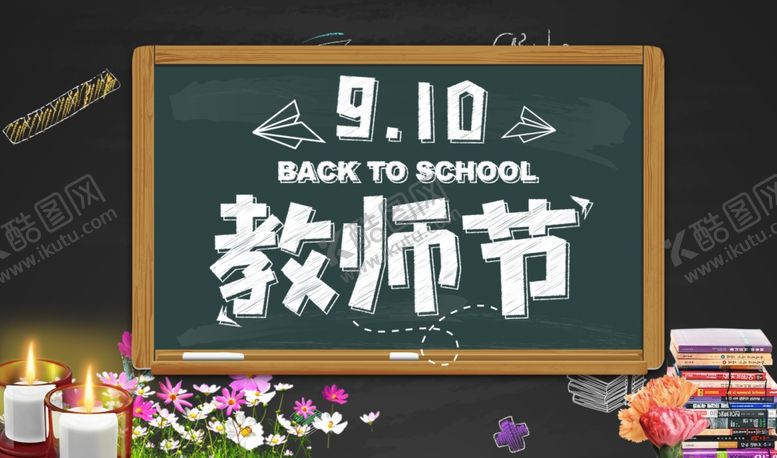 编号：54650404301344555324【酷图网】源文件下载-教师节