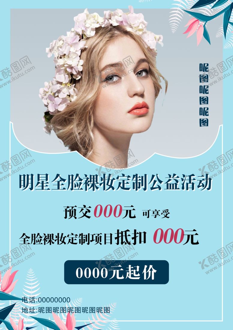 编号：31035204191636347885【酷图网】源文件下载-裸妆定制海报