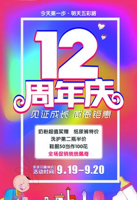 12周年庆