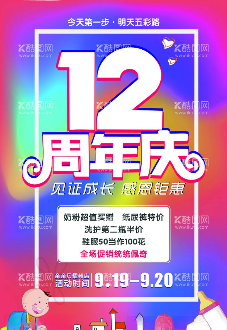 编号：21431603191344555705【酷图网】源文件下载-12周年庆