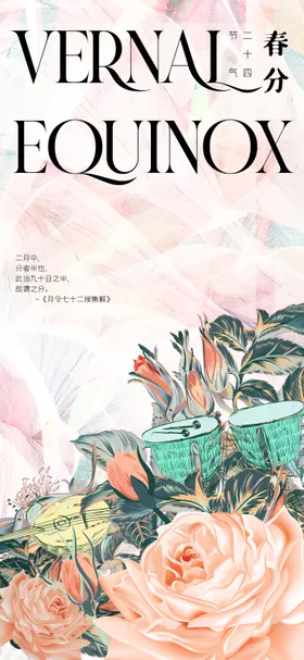 春分节气海报