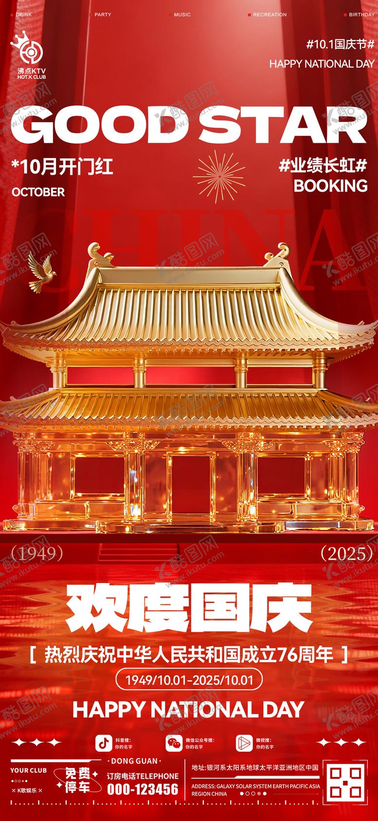 编号：20491909251154452948【酷图网】源文件下载-酒吧国庆开门红海报