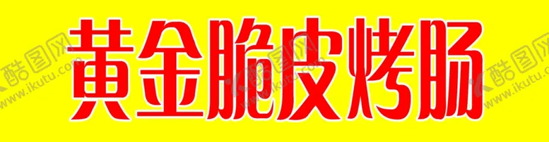 编号：62555901182046118227【酷图网】源文件下载-餐车灯箱眉头海报