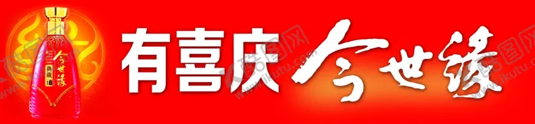 编号：55356004281249163904【酷图网】源文件下载-今世缘