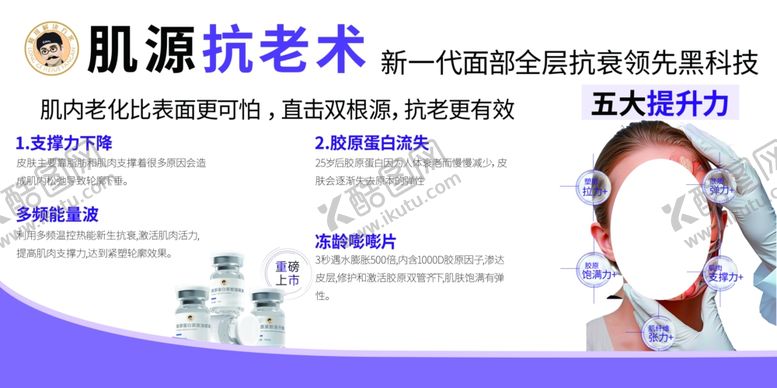 编号：87907504010027358357【酷图网】源文件下载-肌源抗老术宣传海报