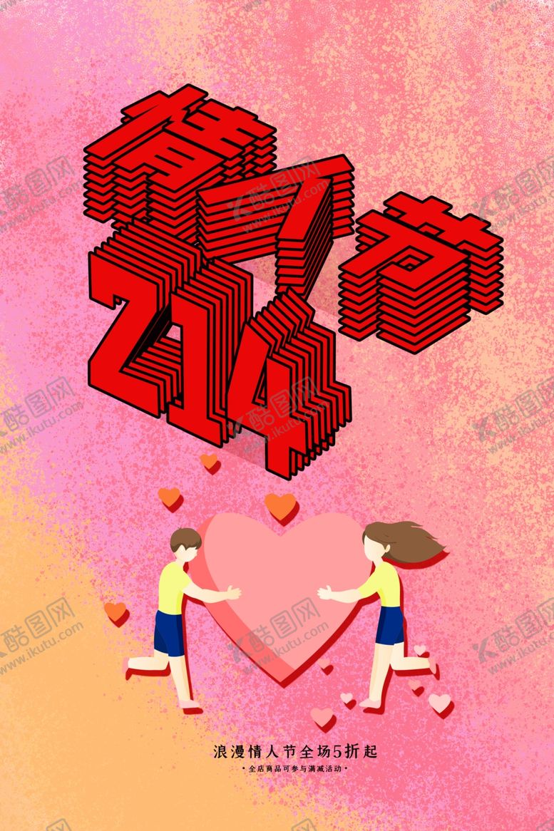 编号：75831307080158347648【酷图网】源文件下载-情人节海报