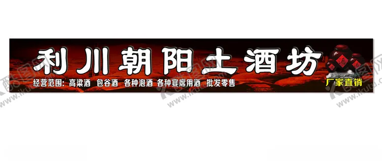 编号：46586402151429071597【酷图网】源文件下载-土酒坊门头招牌