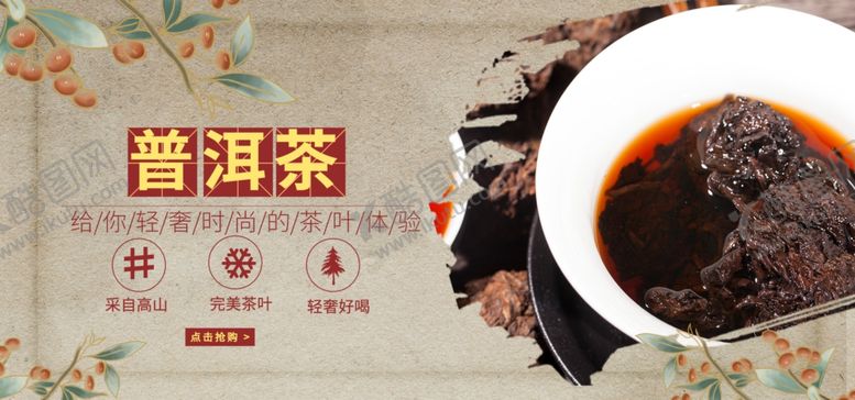 编号：79939201200746403639【酷图网】源文件下载-普洱茶