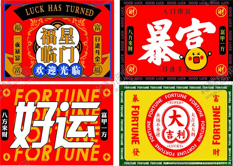 编号：29280109152314453233【酷图网】源文件下载-暴富福星临门好运大吉大利
