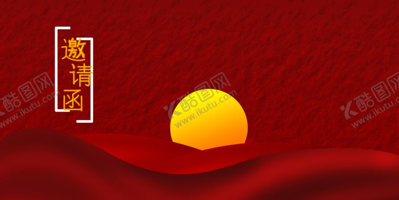 编号：55439409290954343410【酷图网】源文件下载-邀请函
