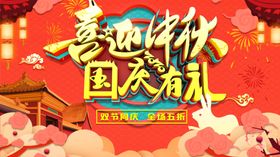 喜迎中秋淘宝传单促销国庆