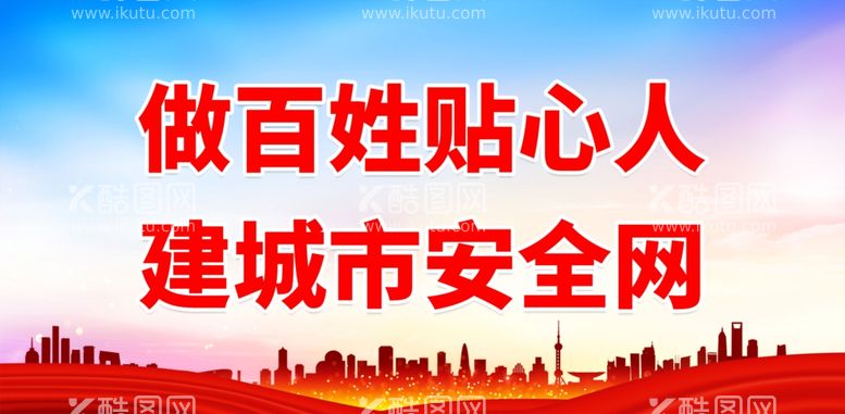 编号：46683812021351272650【酷图网】源文件下载-做百姓贴心人 建城市安全网