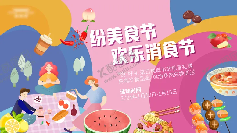 编号：31829706151351086669【酷图网】源文件下载-社区美食节背景板