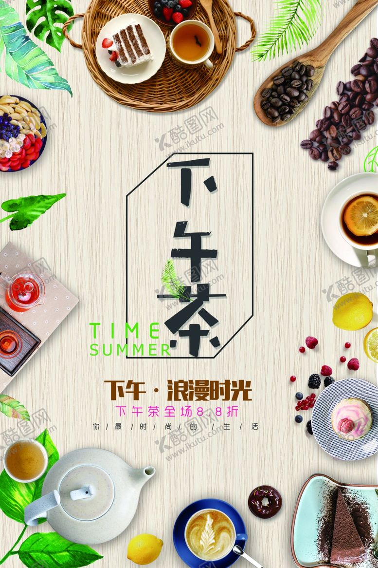 编号：96550910022214566570【酷图网】源文件下载-下午茶海报