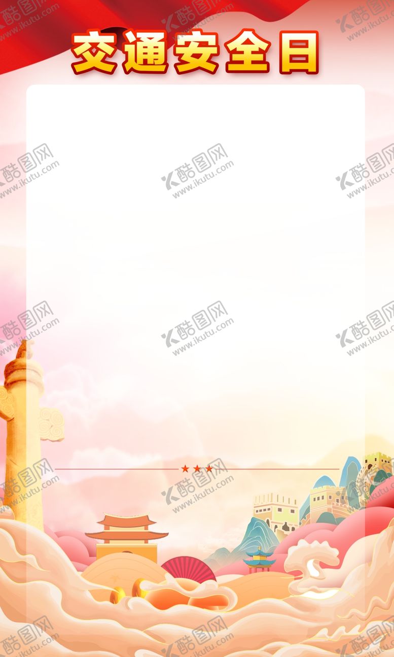 编号：60006701170149142686【酷图网】源文件下载-交通安全日