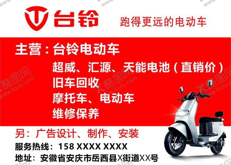 编号：21708010242057342051【酷图网】源文件下载-台铃电动车广告贴纸