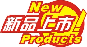 新品上市
