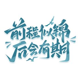 手绘毕业字