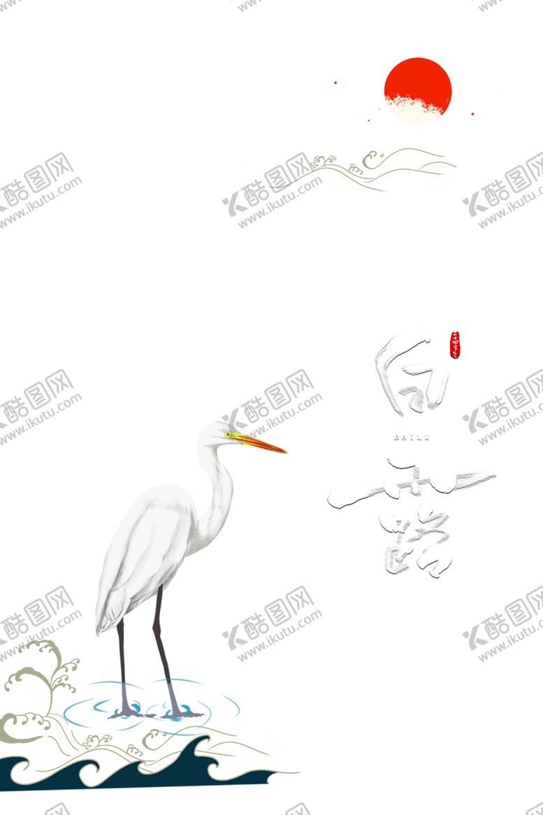 编号：32204410110457409340【酷图网】源文件下载-白露海报