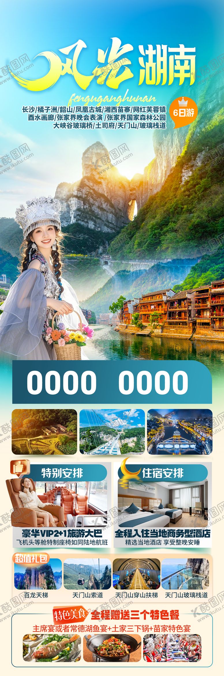 编号：80141204130445163056【酷图网】源文件下载-风光湖南海报