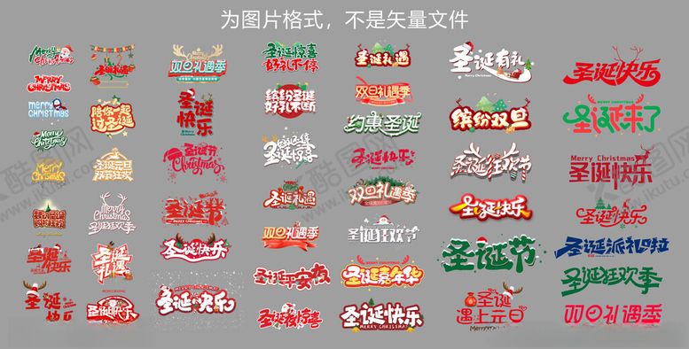 编号：83752501240439063967【酷图网】源文件下载-圣诞节艺术字