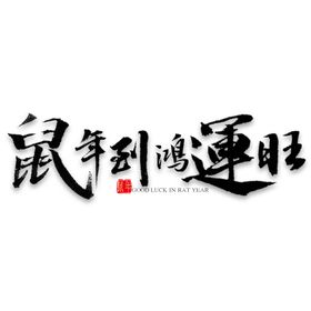 鼠年字体