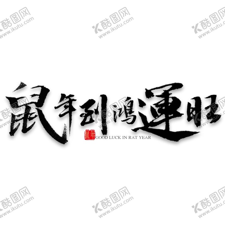 编号：72437210221115579747【酷图网】源文件下载-鼠年字体