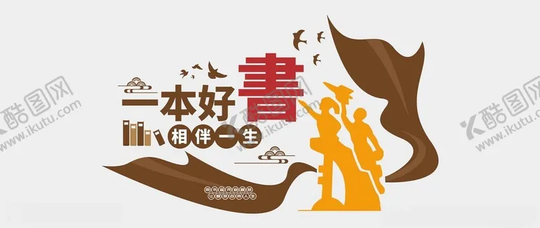编号：40549401301710416325【酷图网】源文件下载-阅读文化墙