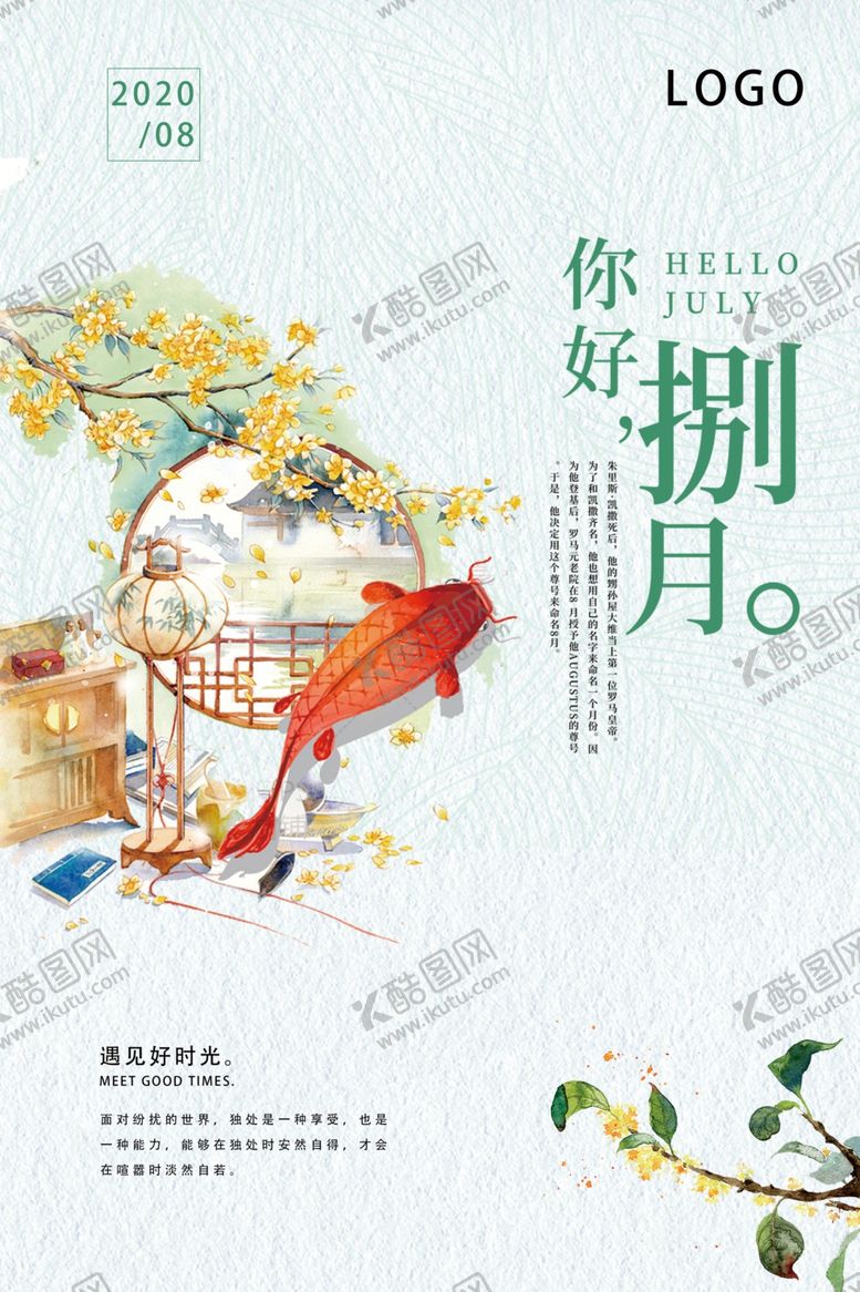 编号：74809709221603002072【酷图网】源文件下载-极简小清新八月海报