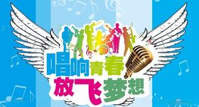 唱响青春放飞梦想