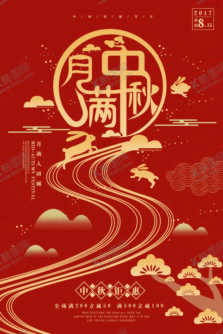 编号：63964006231447293027【酷图网】源文件下载-中秋节日活动宣传海报素材