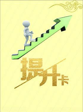 提升卡