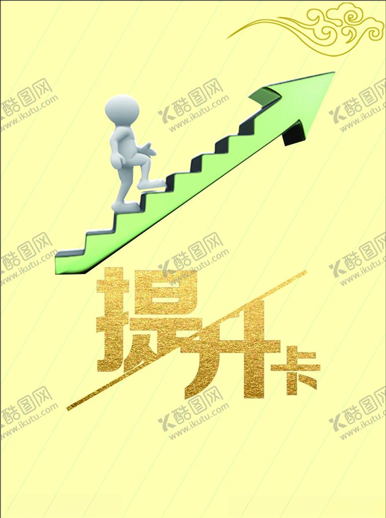 编号：35954110270804558702【酷图网】源文件下载-提升卡