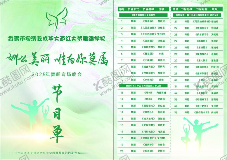 编号：93284309271630523253【酷图网】源文件下载-舞蹈节目单
