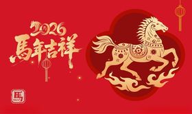 2026马年