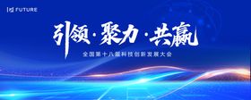 科技创新发展大会主视觉