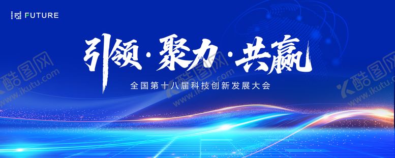 编号：25578112051400272545【酷图网】源文件下载-科技创新发展大会主视觉