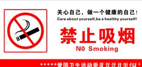 禁止吸烟