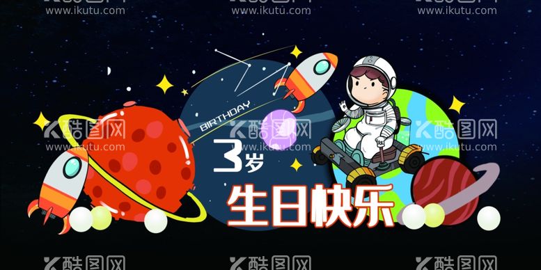 编号：32289903182330195753【酷图网】源文件下载-太空生日宴星空宝宝宴