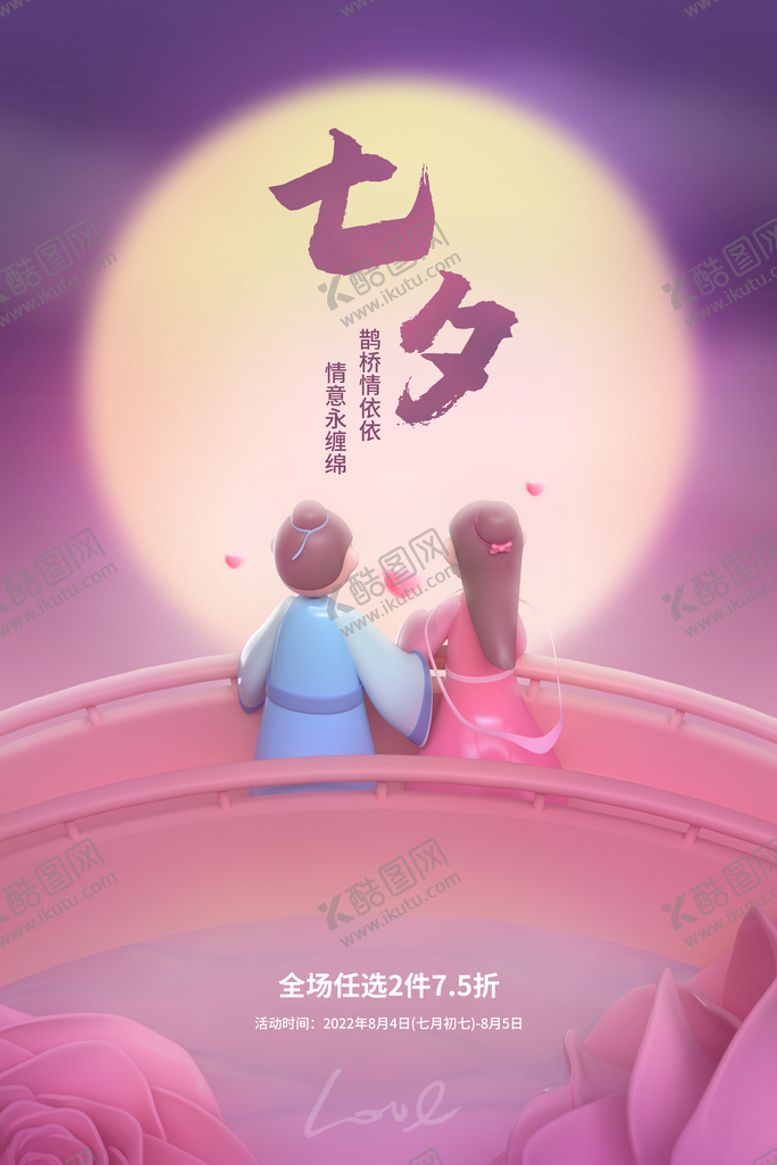 编号：87435609151209481974【酷图网】源文件下载-七夕节日海报牛郎织女