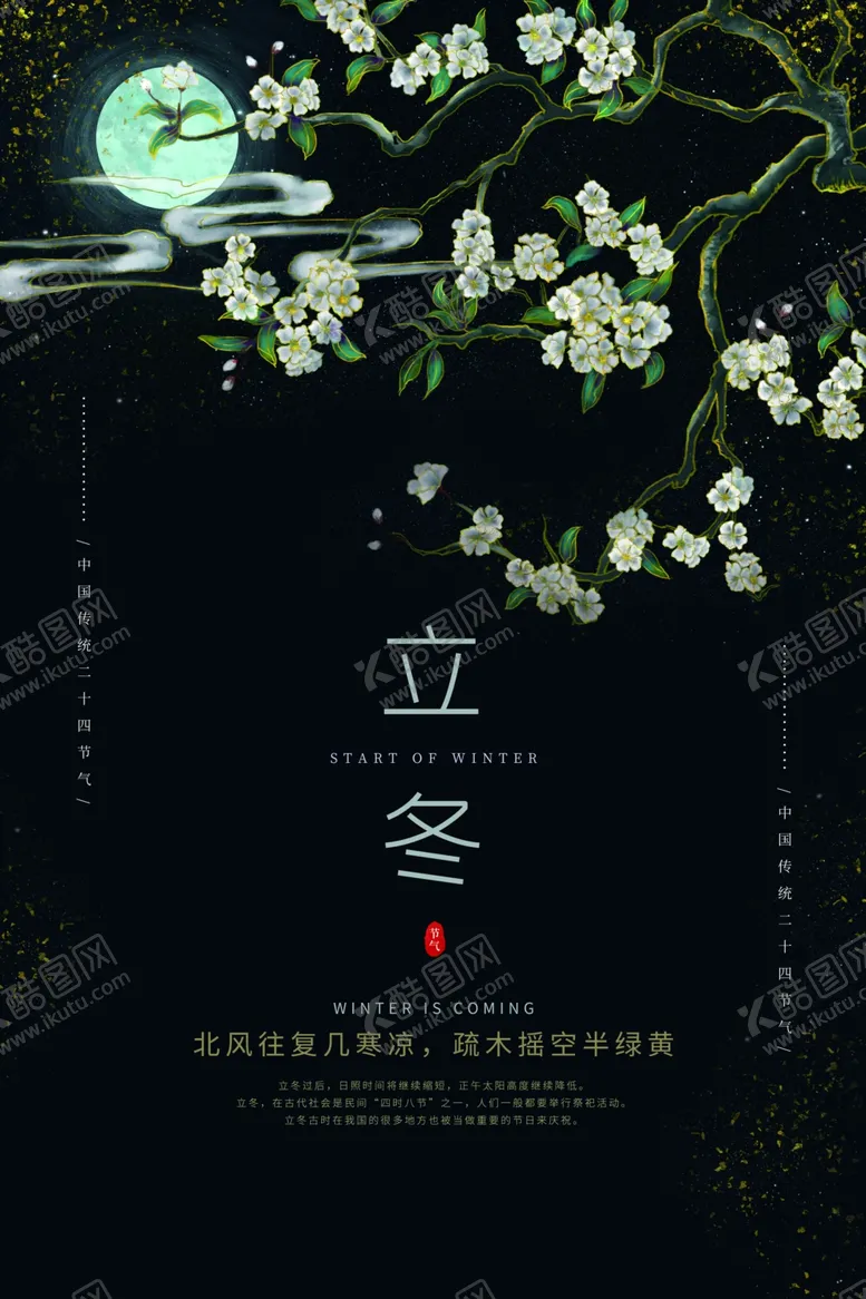 编号：95020904181703423344【酷图网】源文件下载-立冬