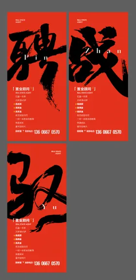 招聘毛笔字海报