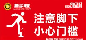 小心门槛注意脚下注意安全指示牌
