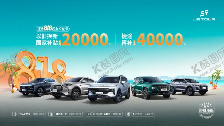 编号：55247202180410196451【酷图网】源文件下载-捷途汽车818粉丝文化节