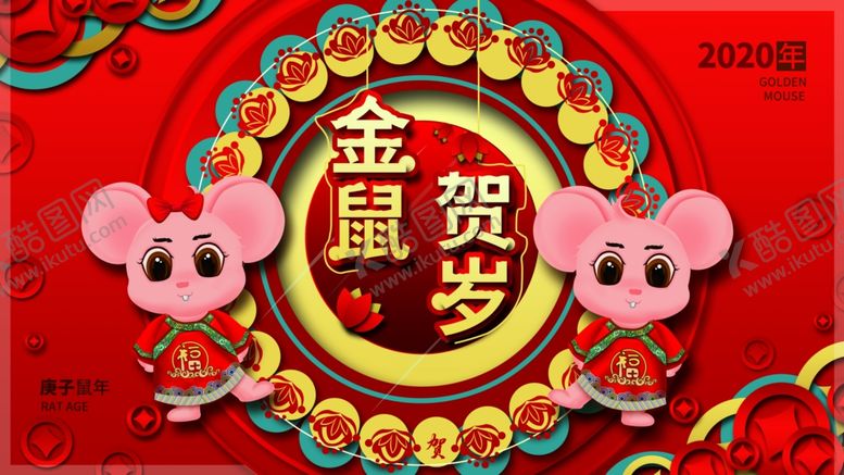 编号：33082910211656175501【酷图网】源文件下载-金鼠贺岁