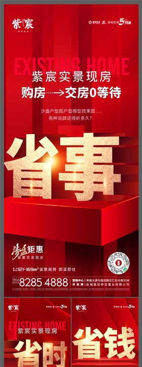 地产热销现房大字报系列